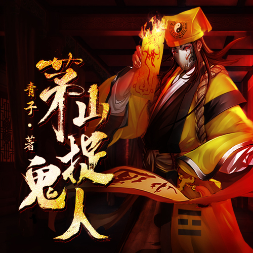 茅山捉鬼人最新章节，励志之旅，自信与成长的魔法之道