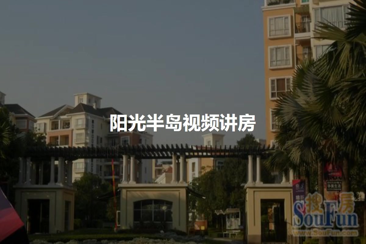 寿县阳光半岛最新动态更新，最新进展与资讯汇总