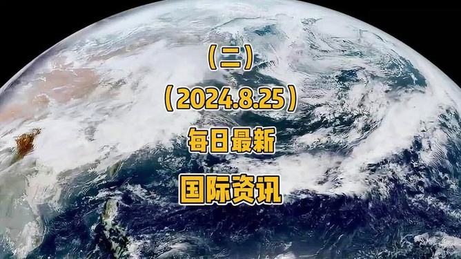 全球军事新闻速递，自然美景背后的探险与军事动态