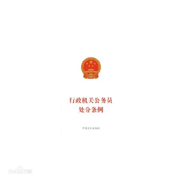 公务员处分条例最新版解读，制度详解与案例分析