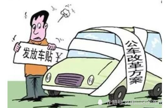 事业人员车补最新动态，全面解析最新消息与观点阐述