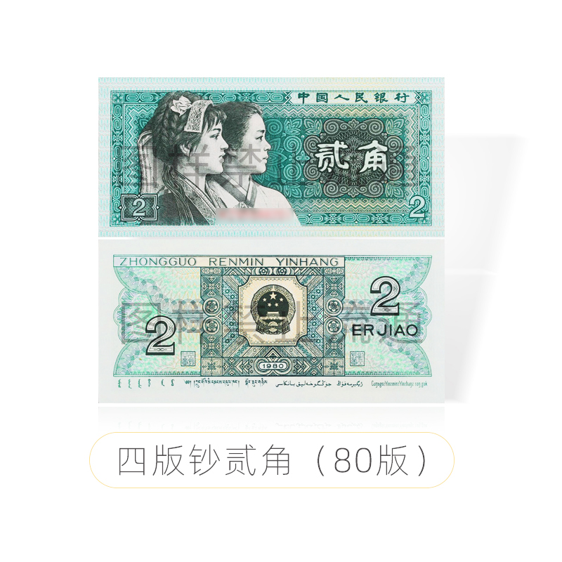 80版两角纸币最新价格，市场价值动态更新