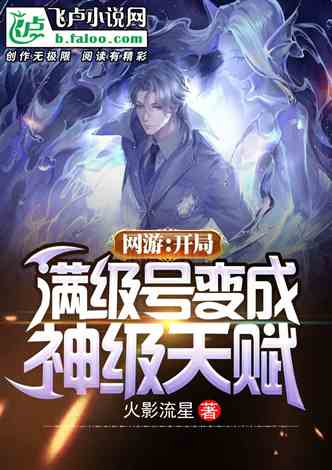 网游开局神级天赋揭秘，最新分析与观点论述