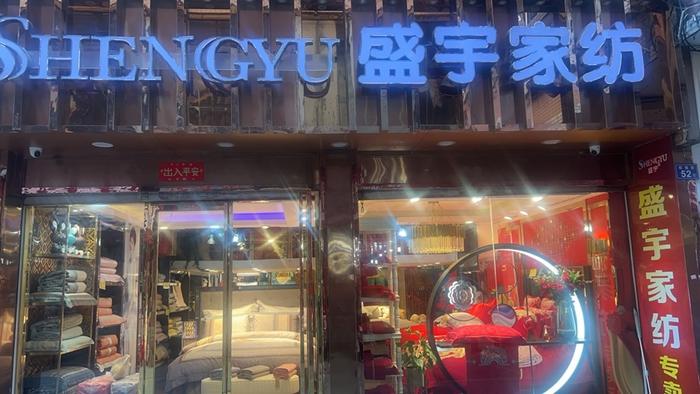盛宇家纺最新动态，成为家纺界的璀璨明珠