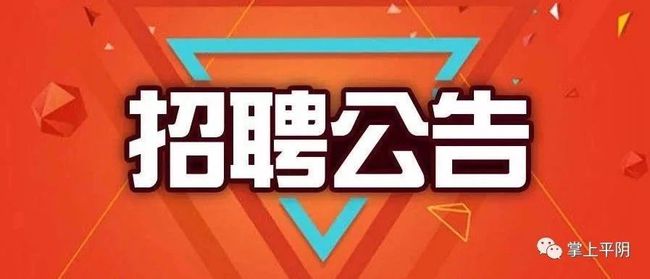 平阴招聘网最新招聘信息汇总