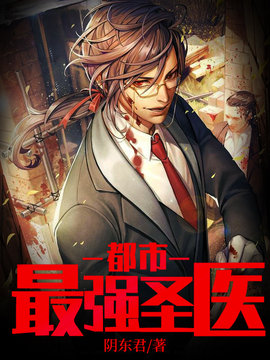 都市超级医圣葛东旭，全新医疗传奇的探讨与最新章节更新