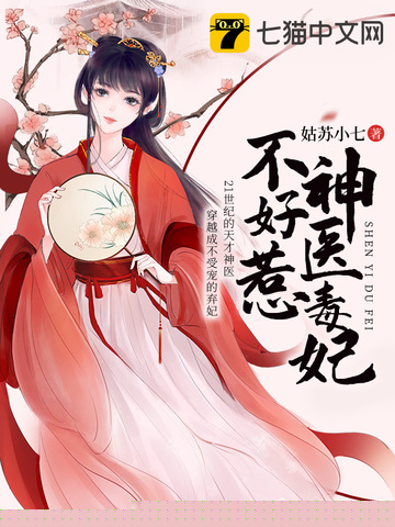 小巷深处的神秘医馆，特工毒医小兽妃最新章节揭秘