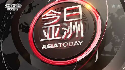 最新一期今日亚洲观看指南