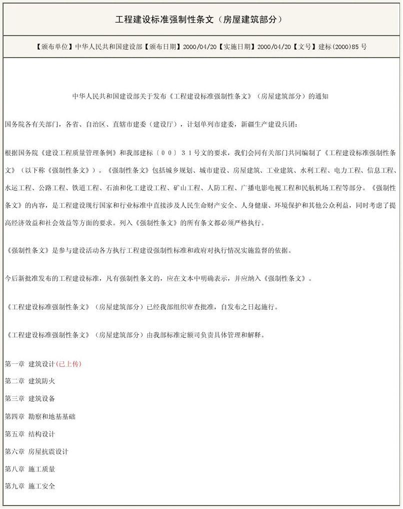 工程建设标准强制性条文最新版解读与应用指南