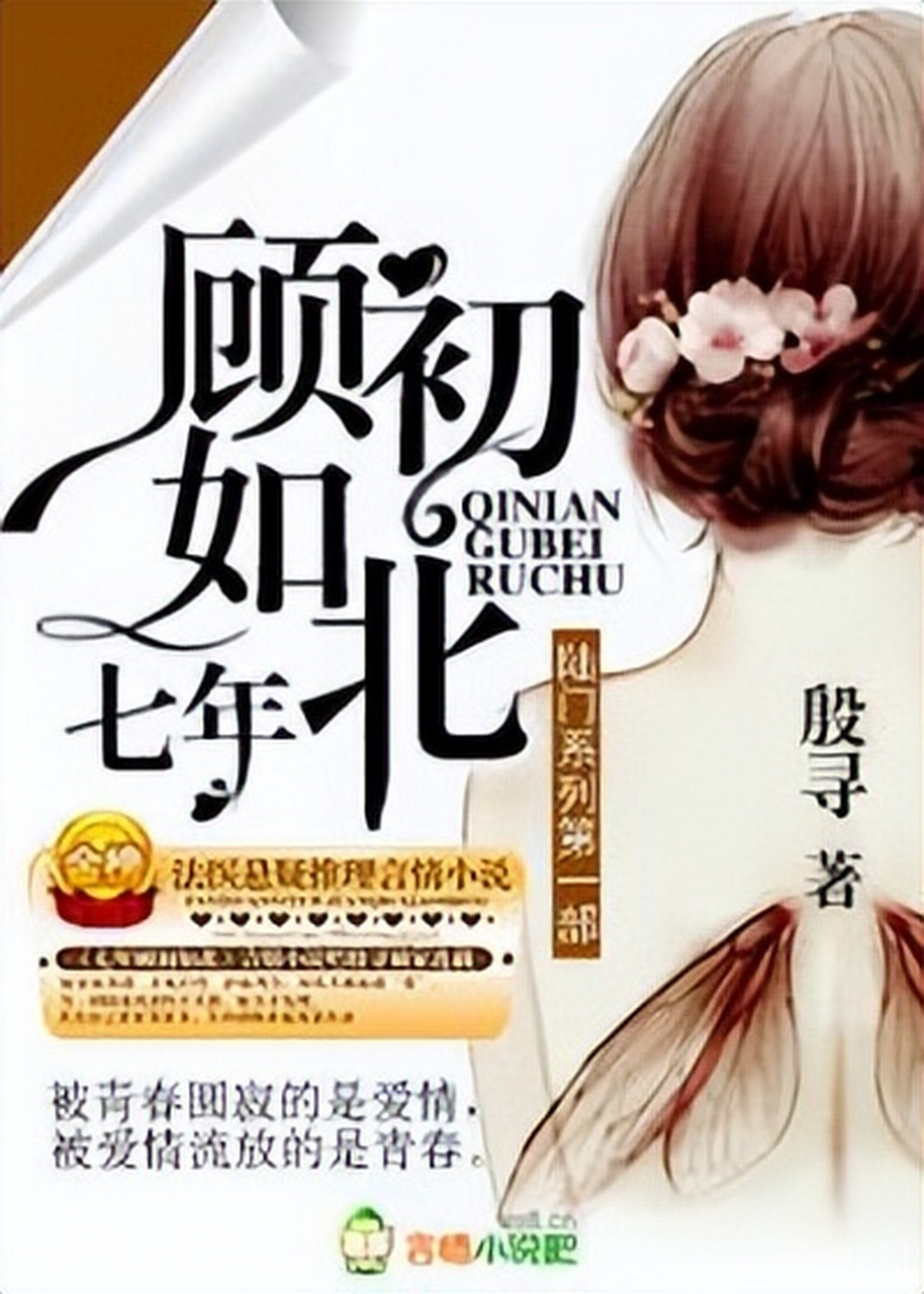 七年顾初如北，回首与前瞻——最新章节汇总