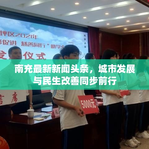四川省南充市最新新闻，学习之光照亮希望之路，自信成就未来梦想进展